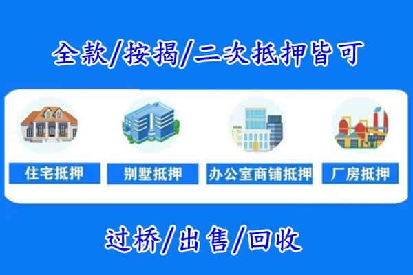 滁州市房产抵押