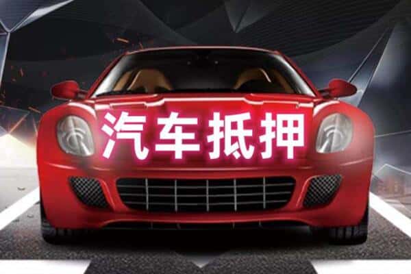 滁州市二手车抵押