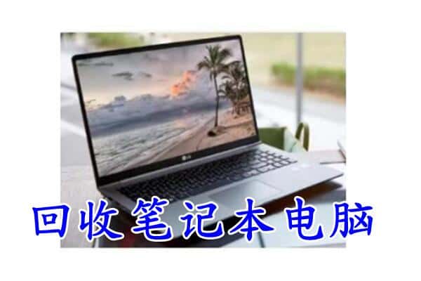 滁州市回收笔记本电脑.jpg