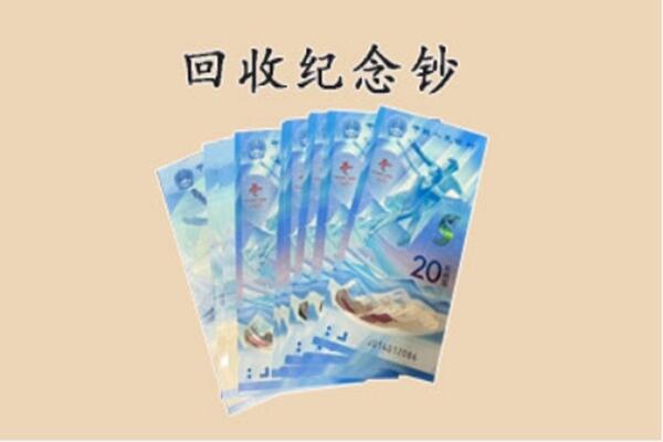 滁州市回收纪念钞